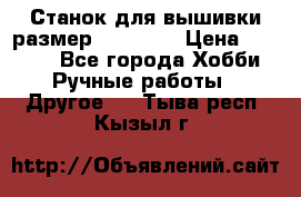 Станок для вышивки размер 26 *44.5 › Цена ­ 1 200 - Все города Хобби. Ручные работы » Другое   . Тыва респ.,Кызыл г.